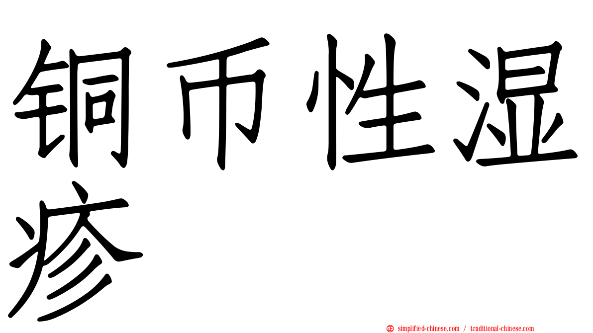 铜币性湿疹