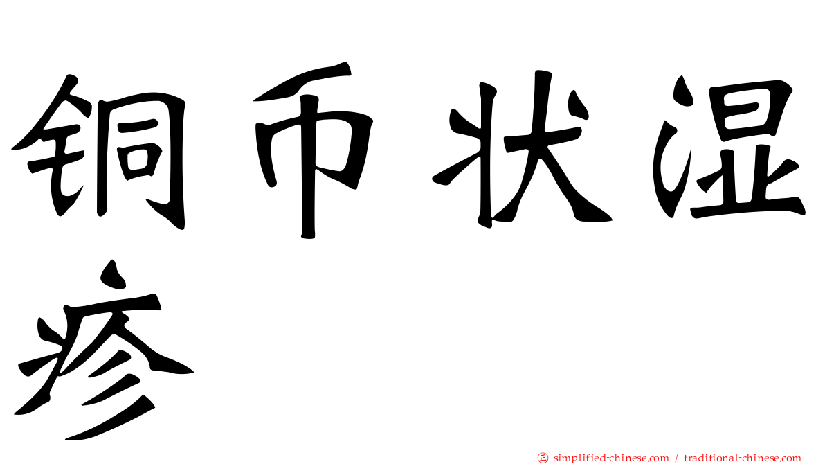 铜币状湿疹