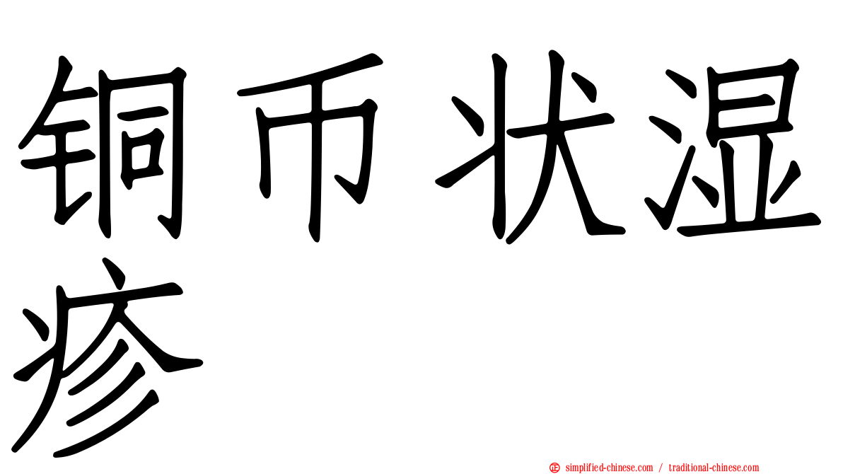 铜币状湿疹