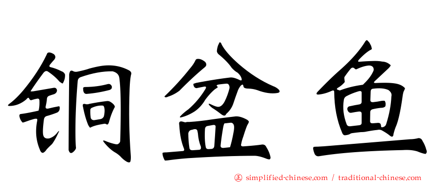 铜盆鱼
