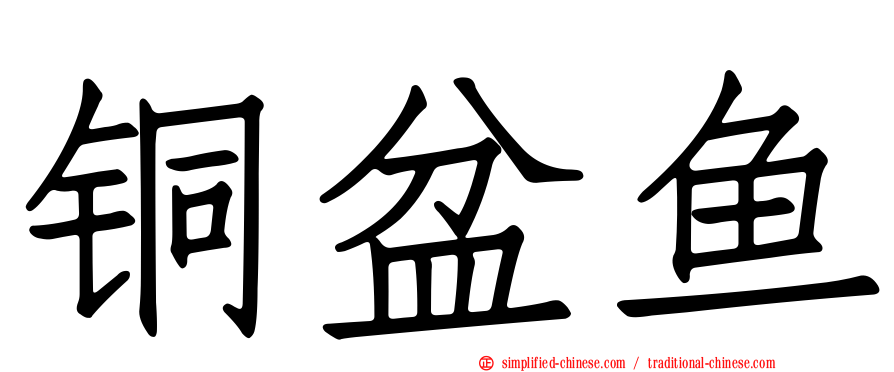 铜盆鱼