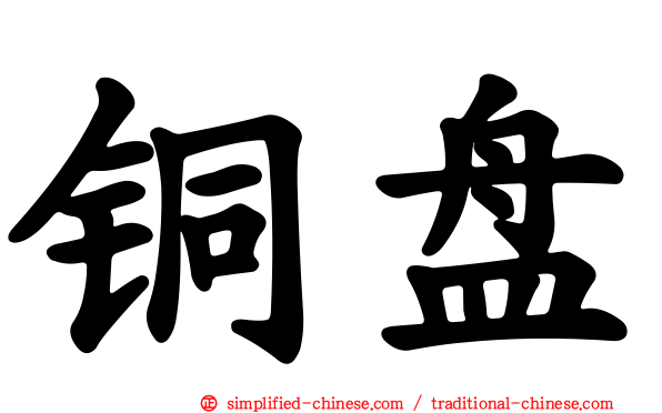 铜盘