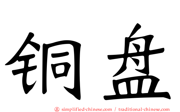 铜盘
