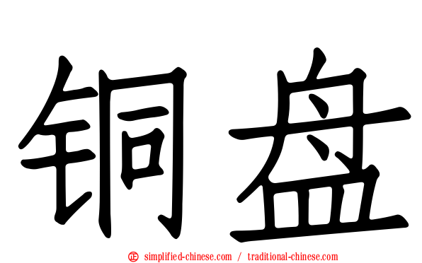 铜盘