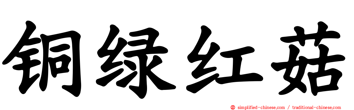铜绿红菇