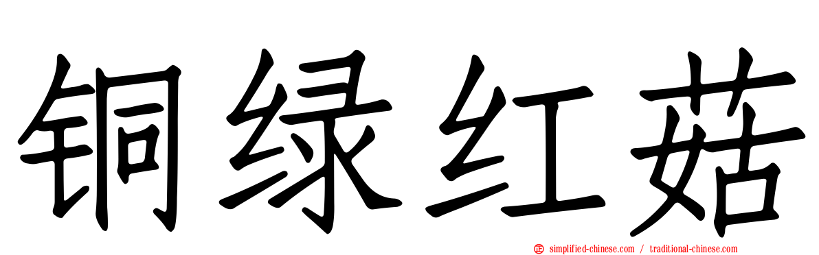 铜绿红菇