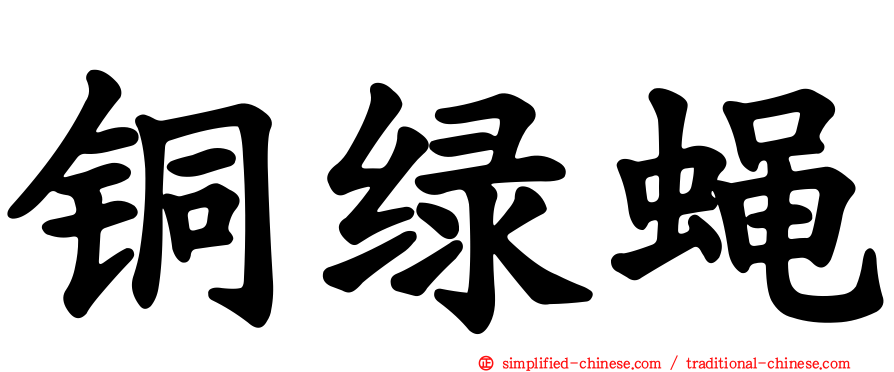 铜绿蝇