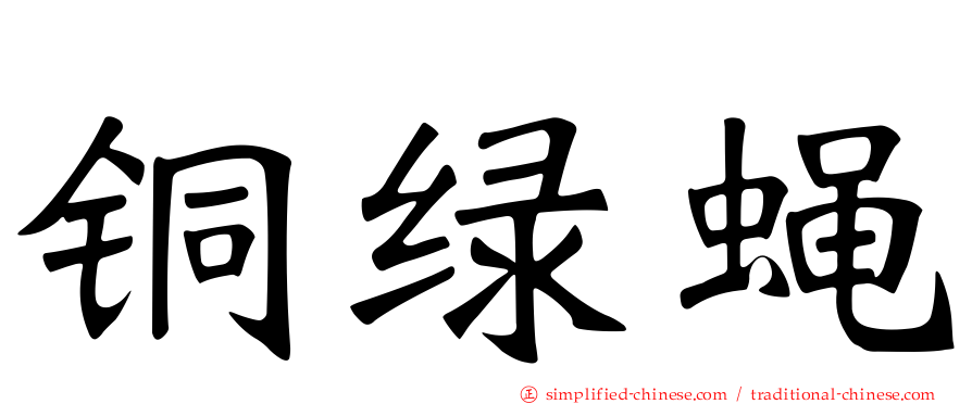 铜绿蝇