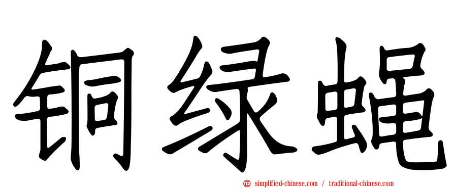 铜绿蝇