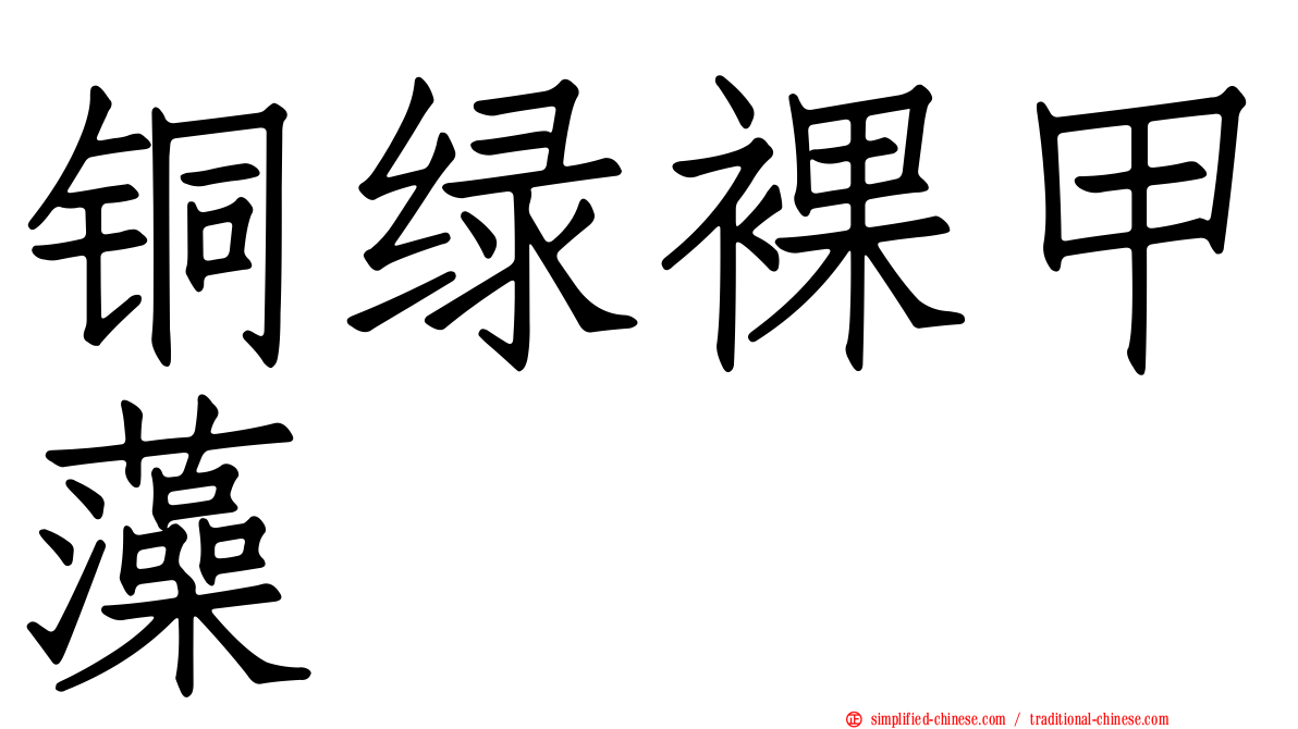 铜绿裸甲藻
