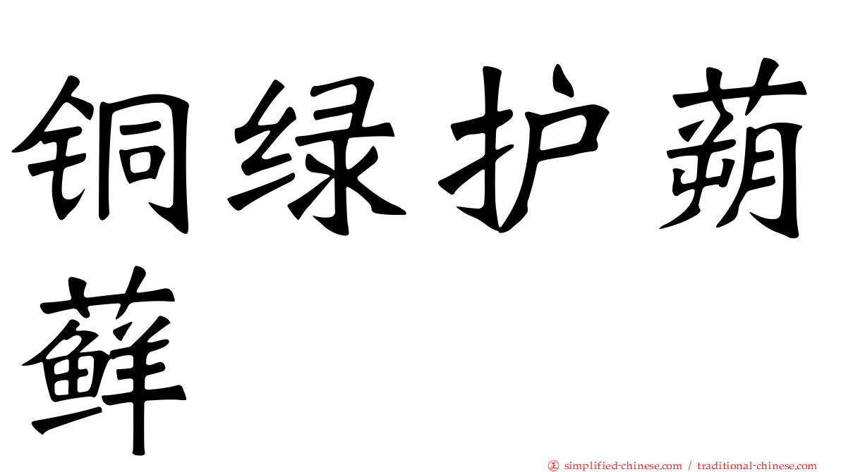 铜绿护蒴藓