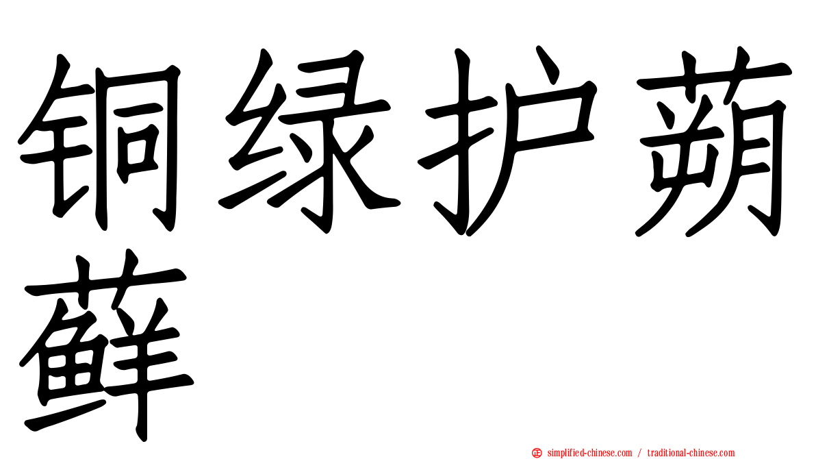 铜绿护蒴藓