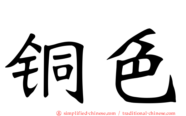 铜色