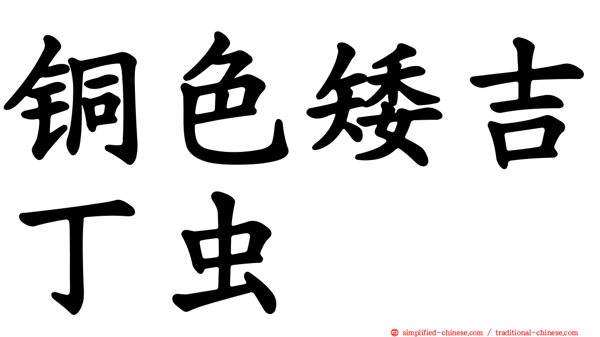 铜色矮吉丁虫