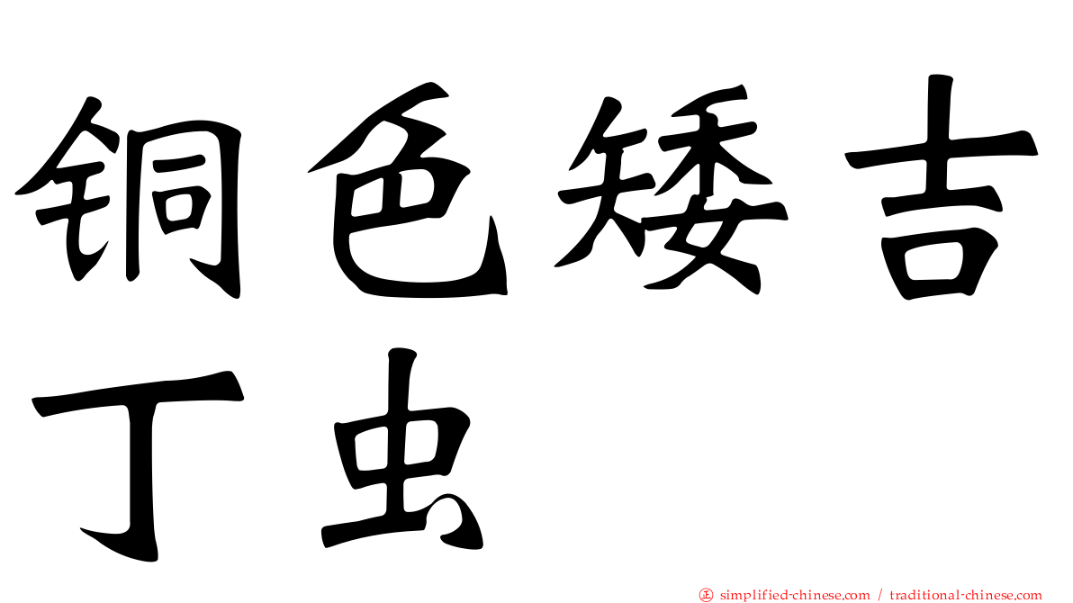 铜色矮吉丁虫