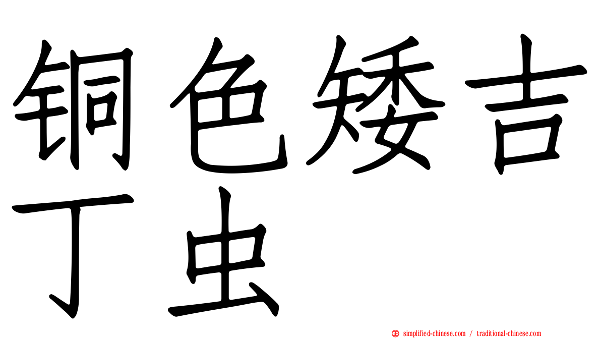 铜色矮吉丁虫