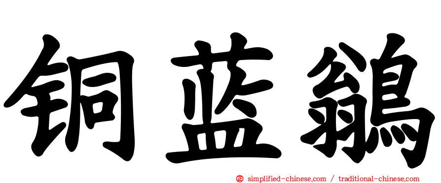 铜蓝鹟