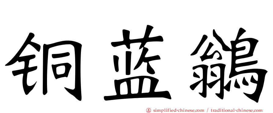 铜蓝鹟