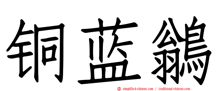 铜蓝鹟