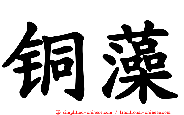 铜藻