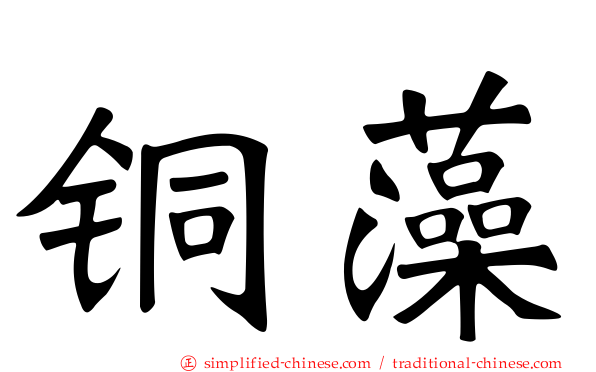 铜藻