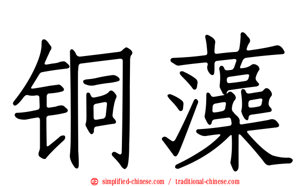 铜藻