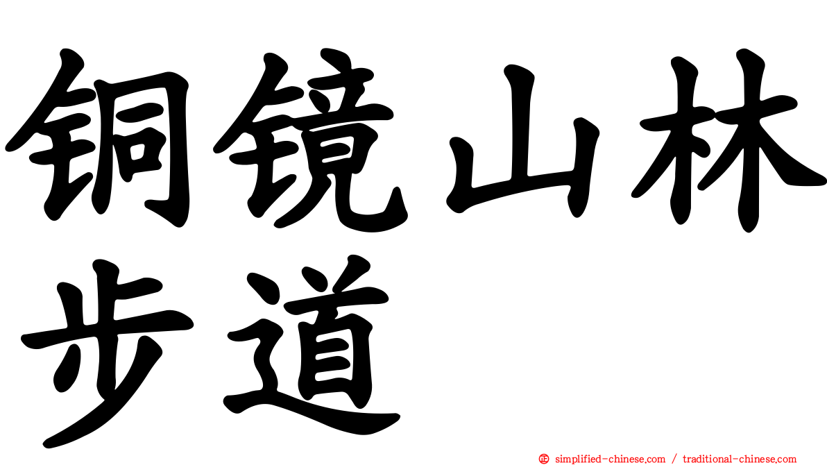 铜镜山林步道