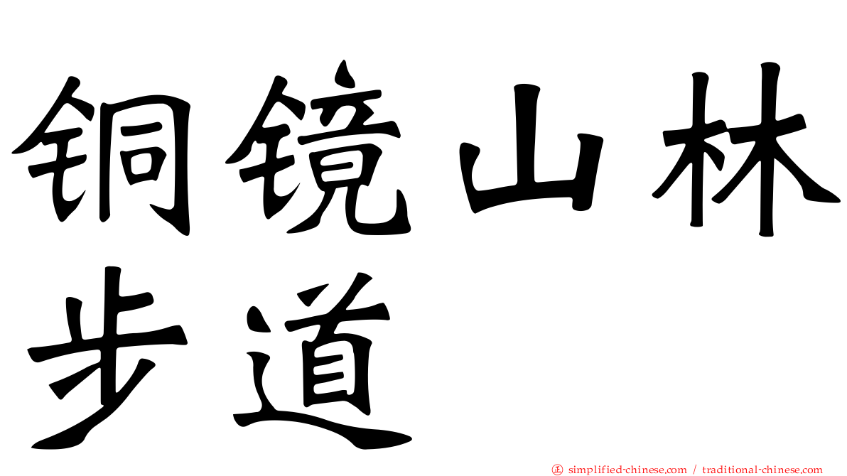 铜镜山林步道