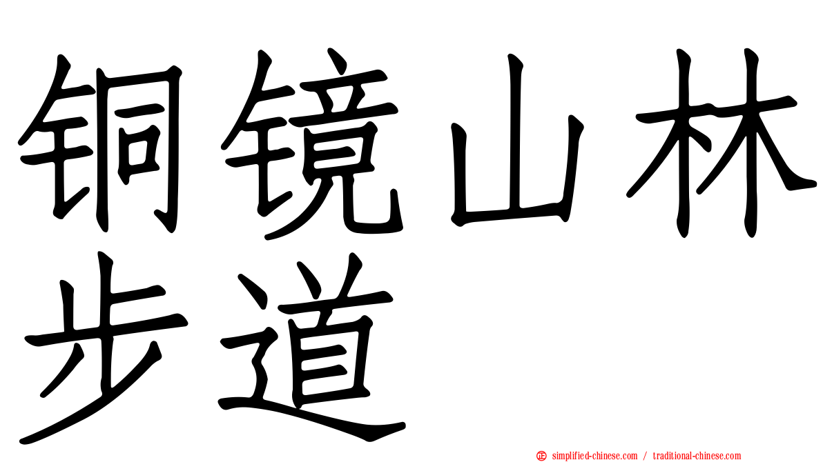 铜镜山林步道