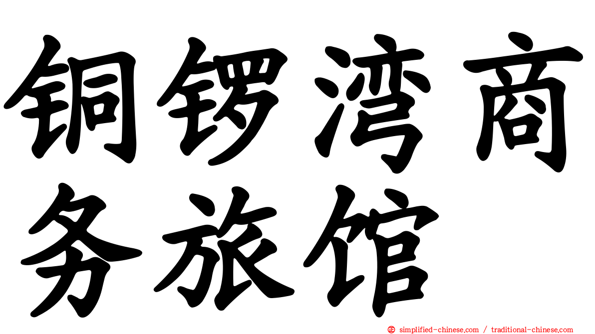铜锣湾商务旅馆