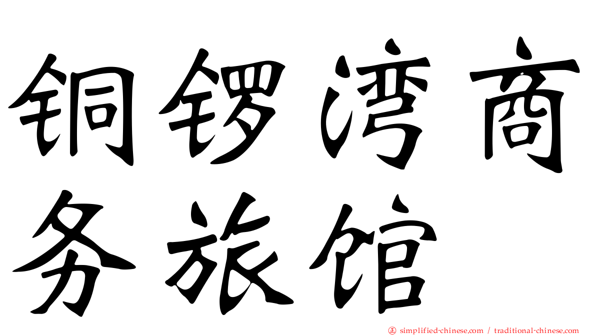 铜锣湾商务旅馆