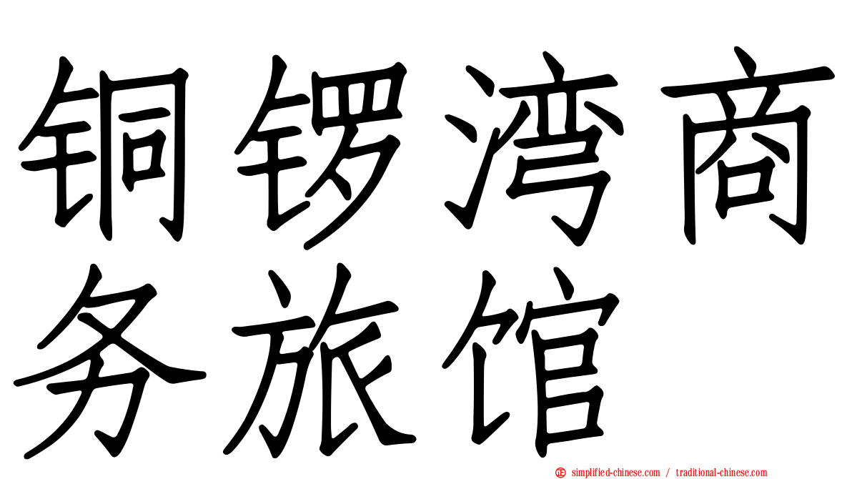 铜锣湾商务旅馆