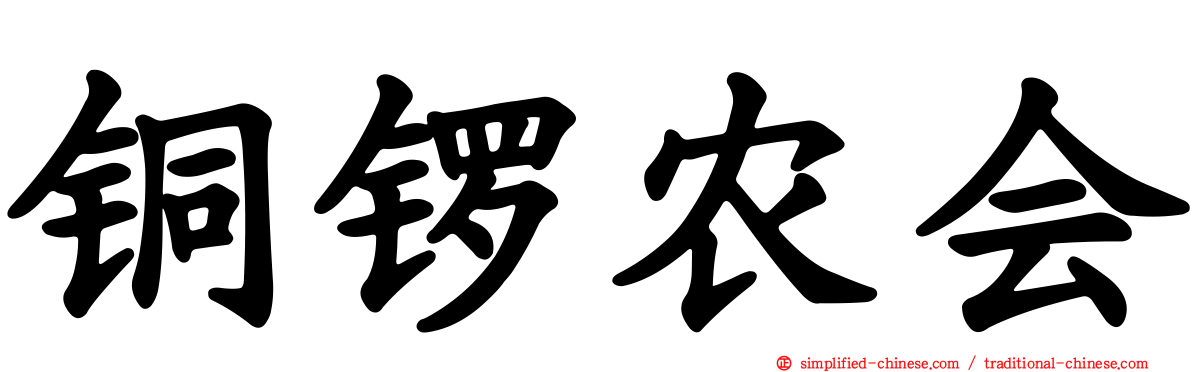 铜锣农会