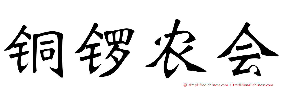 铜锣农会