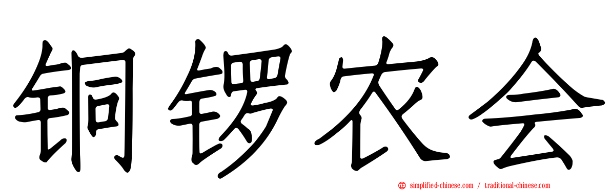 铜锣农会