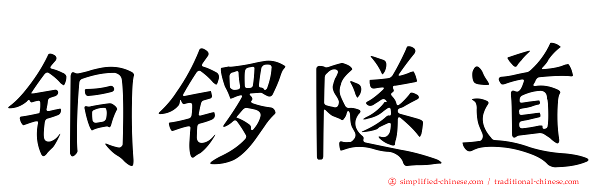 铜锣隧道