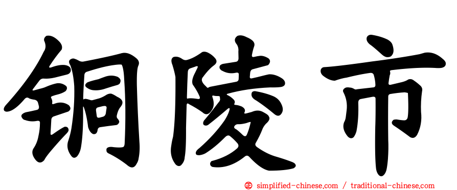 铜陵市