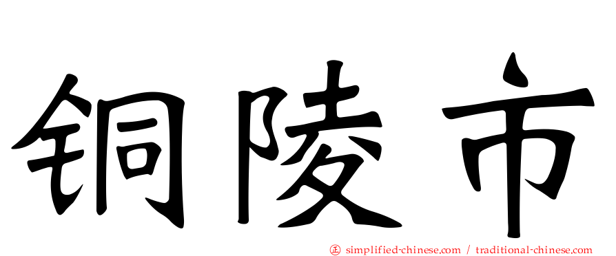 铜陵市