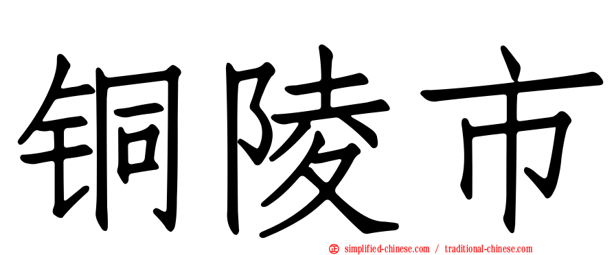 铜陵市
