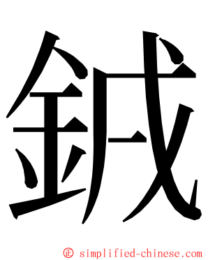 銊 ming font