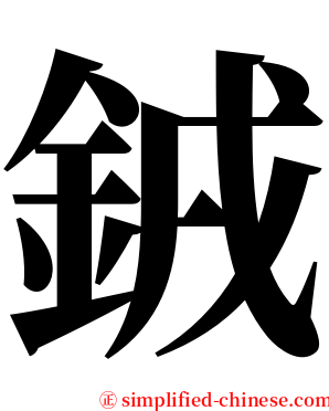 銊 serif font