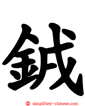 銊