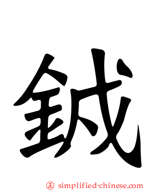 銊