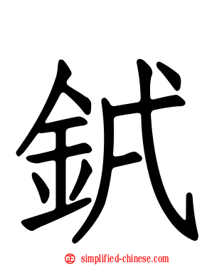 銊