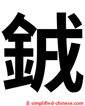 銊
