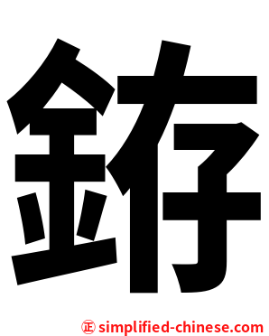 銌