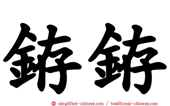 銌銌