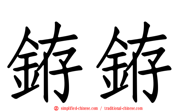 銌銌