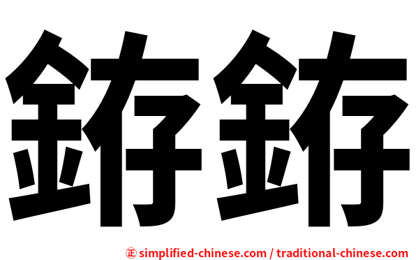 銌銌