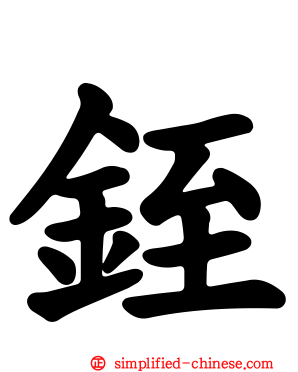 铚
